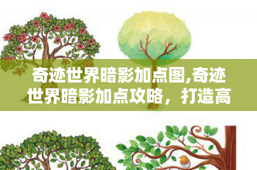 奇迹世界暗影加点图,奇迹世界暗影加点攻略,打造高爆发潜行输出 奇迹世界暗影加点图,奇迹世界暗影加点攻略,打造高爆发潜行输出