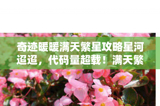 奇迹暖暖满天繁星攻略星河迢迢，代码量超载！满天繁星暗线触发神经共振，玩家集体头皮发麻