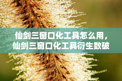 仙剑三窗口化工具怎么用,仙剑三窗口化工具衍生数破圈!跨界联名竟让游戏爬进你妈手机壳? 仙剑三窗口化工具怎么用,仙剑三窗口化工具衍生数破圈!跨界联名竟让游戏爬进你妈手机壳?