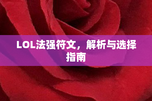 LOL法强符文,解析与选择指南 LOL法强符文,解析与选择指南