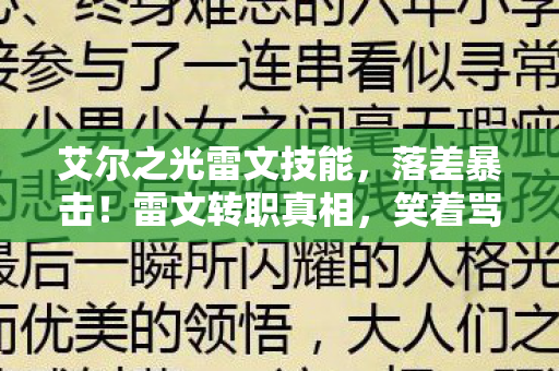 艾尔之光雷文技能,落差暴击!雷文转职真相,笑着骂完策划,哭着打开游戏 艾尔之光雷文技能,落差暴击!雷文转职真相,笑着骂完策划,哭着打开游戏