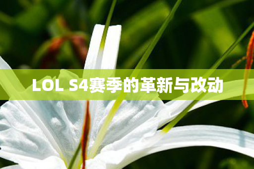 LOL S4赛季的革新与改动 LOL S4赛季的革新与改动