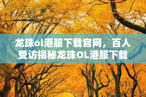 龙珠ol港服下载官网,百人受访揭秘龙珠OL港服下载疑点,网吧老炮儿绷不住泪洒当场 龙珠ol港服下载官网,百人受访揭秘龙珠OL港服下载疑点,网吧老炮儿绷不住泪洒当场