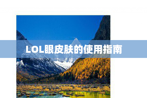 LOL眼皮肤的使用指南 LOL眼皮肤的使用指南