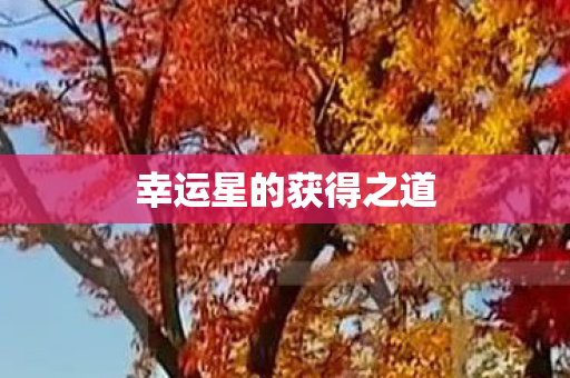 幸运星的获得之道