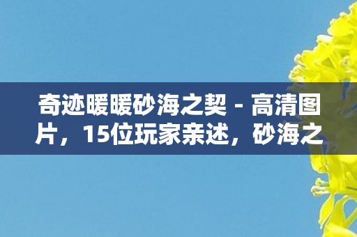 奇迹暖暖砂海之契 - 高清图片,15位玩家亲述,砂海之契新套装疑点重重,大神都绷不住直呼离谱! 奇迹暖暖砂海之契 - 高清图片,15位玩家亲述,砂海之契新套装疑点重重,大神都绷不住直呼离谱!