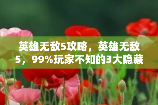 英雄无敌5攻略，英雄无敌5，99%玩家不知的3大隐藏神技，通关效率飙升300%！