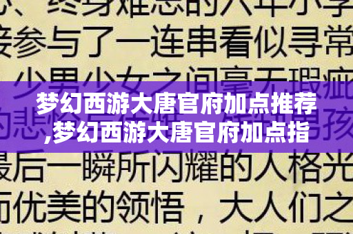 梦幻西游大唐官府加点推荐,梦幻西游大唐官府加点指南,适配不同阶段与玩法的最优方案 梦幻西游大唐官府加点推荐,梦幻西游大唐官府加点指南,适配不同阶段与玩法的最优方案