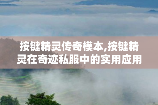 按键精灵传奇模本,按键精灵在奇迹私服中的实用应用指南 按键精灵传奇模本,按键精灵在奇迹私服中的实用应用指南