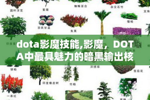 dota影魔技能,影魔，DOTA中最具魅力的暗黑输出核心
