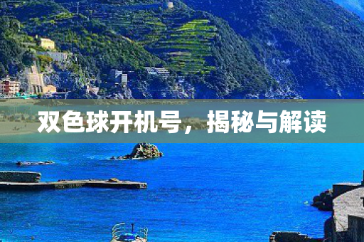 双色球开机号,揭秘与解读 双色球开机号,揭秘与解读