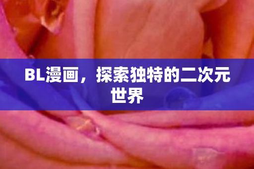 BL漫画,探索独特的二次元世界 BL漫画,探索独特的二次元世界