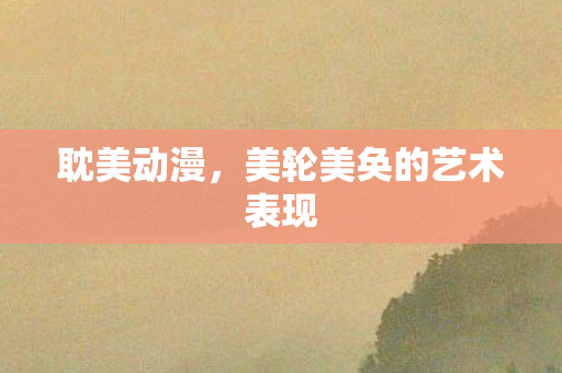 耽美动漫，美轮美奂的艺术表现
