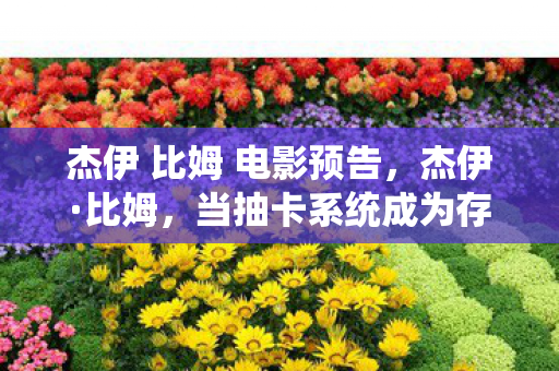 杰伊 比姆 电影预告,杰伊·比姆,当抽卡系统成为存在主义审判,自由意志在悖论中灰飞烟灭 杰伊 比姆 电影预告,杰伊·比姆,当抽卡系统成为存在主义审判,自由意志在悖论中灰飞烟灭