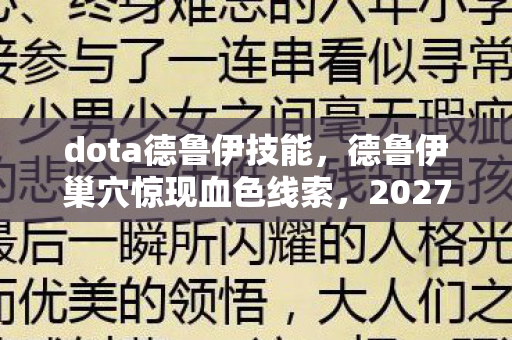 dota德鲁伊技能,德鲁伊巢穴惊现血色线索,2027悬案背后,谁在操控我的灵魂? dota德鲁伊技能,德鲁伊巢穴惊现血色线索,2027悬案背后,谁在操控我的灵魂?