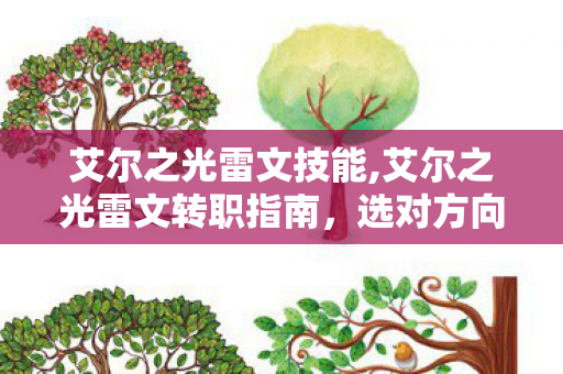 艾尔之光雷文技能,艾尔之光雷文转职指南,选对方向,战出锋芒 艾尔之光雷文技能,艾尔之光雷文转职指南,选对方向,战出锋芒