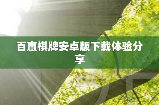 百赢棋牌安卓版下载体验分享