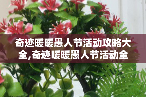 奇迹暖暖愚人节活动攻略大全,奇迹暖暖愚人节活动全攻略,轻松解锁限定搞怪套装 奇迹暖暖愚人节活动攻略大全,奇迹暖暖愚人节活动全攻略,轻松解锁限定搞怪套装