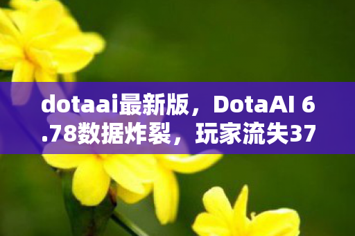 dotaai最新版，DotaAI 6.78数据炸裂，玩家流失37%背后，竟藏着AI训练师月入12万的暴利真相？