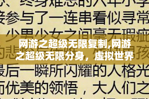 网游之超级无限复制,网游之超级无限分身，虚拟世界里的多面征途