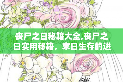 丧尸之日秘籍大全,丧尸之日实用秘籍,末日生存的进阶指南 丧尸之日秘籍大全,丧尸之日实用秘籍,末日生存的进阶指南