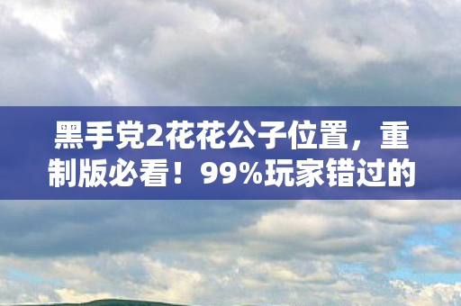 黑手党2花花公子位置,重制版必看!99%玩家错过的黑手党2花花公子10大隐藏细节揭秘 黑手党2花花公子位置,重制版必看!99%玩家错过的黑手党2花花公子10大隐藏细节揭秘
