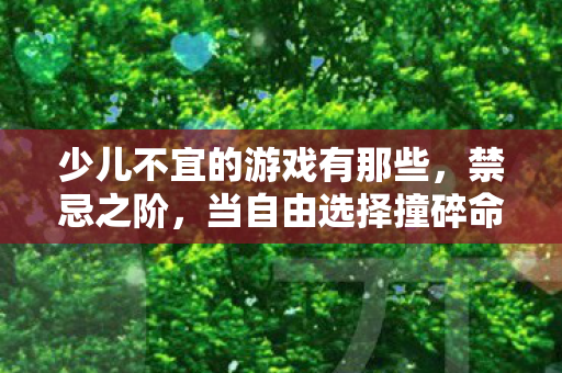 少儿不宜的游戏有那些,禁忌之阶,当自由选择撞碎命运枷锁,灵魂震颤于层级悖论深渊 少儿不宜的游戏有那些,禁忌之阶,当自由选择撞碎命运枷锁,灵魂震颤于层级悖论深渊