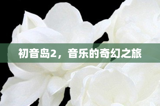 初音岛2,音乐的奇幻之旅 初音岛2,音乐的奇幻之旅