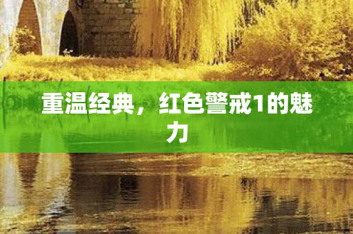 重温经典,红色警戒1的魅力 重温经典,红色警戒1的魅力