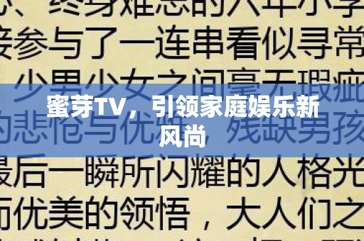 蜜芽TV,引领家庭娱乐新风尚 蜜芽TV,引领家庭娱乐新风尚