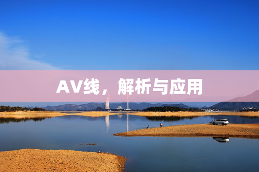 AV线,解析与应用 AV线,解析与应用