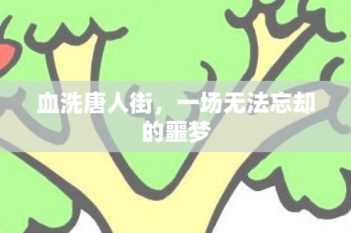 血洗唐人街，一场无法忘却的噩梦