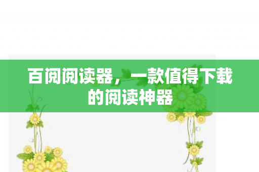 百阅阅读器,一款值得下载的阅读神器 百阅阅读器,一款值得下载的阅读神器
