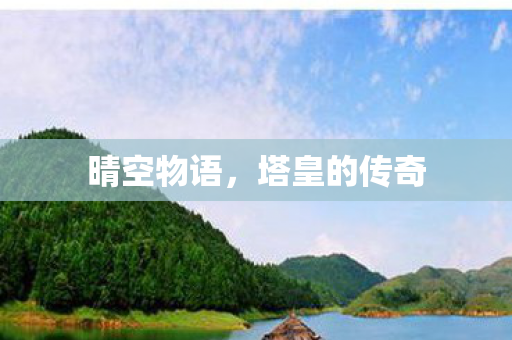 晴空物语,塔皇的传奇 晴空物语,塔皇的传奇