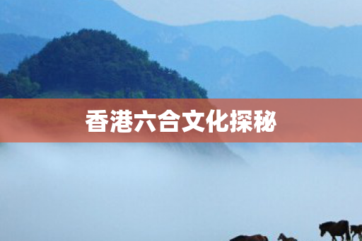 香港六合文化探秘 香港六合文化探秘