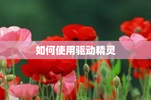 如何使用驱动精灵 如何使用驱动精灵