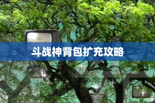 斗战神背包扩充攻略