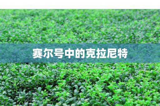 赛尔号中的克拉尼特