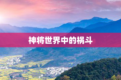 神将世界中的祸斗 神将世界中的祸斗