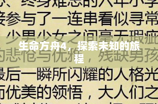 生命方舟4,探索未知的旅程 生命方舟4,探索未知的旅程