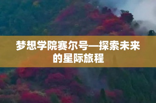 梦想学院赛尔号—探索未来的星际旅程 梦想学院赛尔号—探索未来的星际旅程