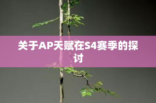 关于AP天赋在S4赛季的探讨 关于AP天赋在S4赛季的探讨