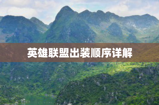 英雄联盟出装顺序详解 英雄联盟出装顺序详解