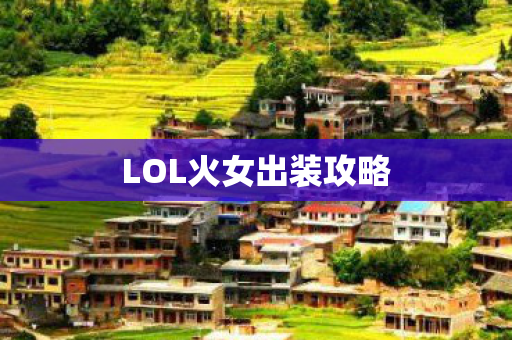 LOL火女出装攻略 LOL火女出装攻略