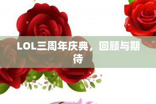 LOL三周年庆典，回顾与期待