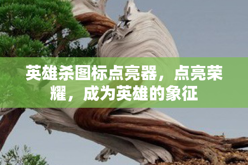 英雄杀图标点亮器,点亮荣耀,成为英雄的象征 英雄杀图标点亮器,点亮荣耀,成为英雄的象征