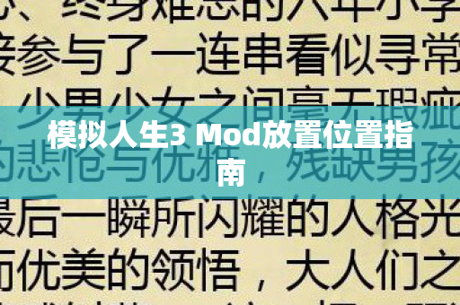 模拟人生3 Mod放置位置指南 模拟人生3 Mod放置位置指南
