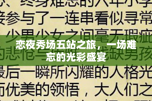 恋夜秀场五站之旅,一场难忘的光彩盛宴 恋夜秀场五站之旅,一场难忘的光彩盛宴