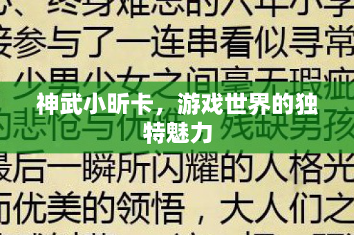 神武小昕卡，游戏世界的独特魅力