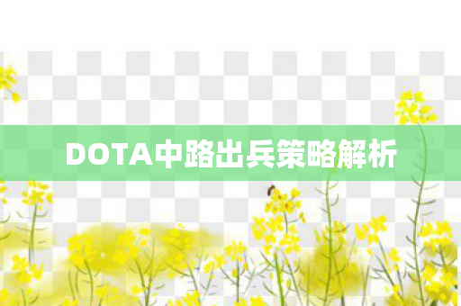DOTA中路出兵策略解析 DOTA中路出兵策略解析